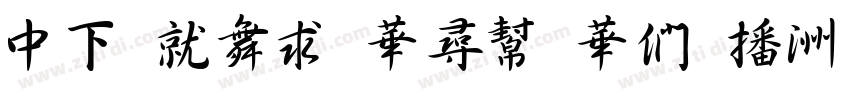 DF Kai Shu SB E字体转换